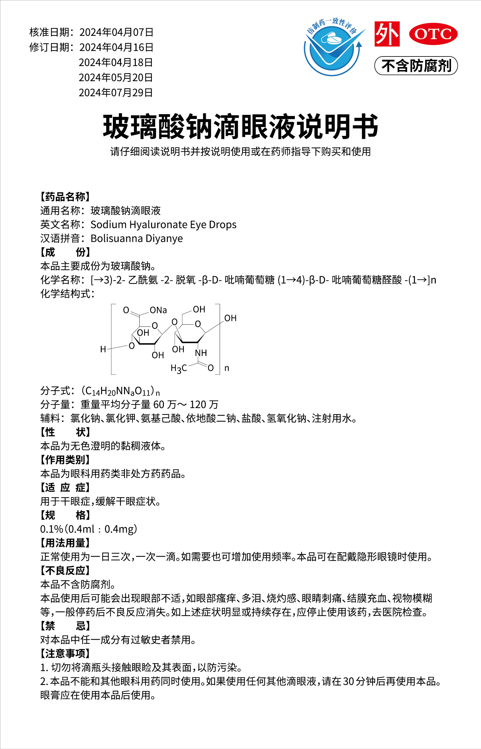 玻璃酸鈉滴眼液說(shuō)明書(01版)-01.jpg