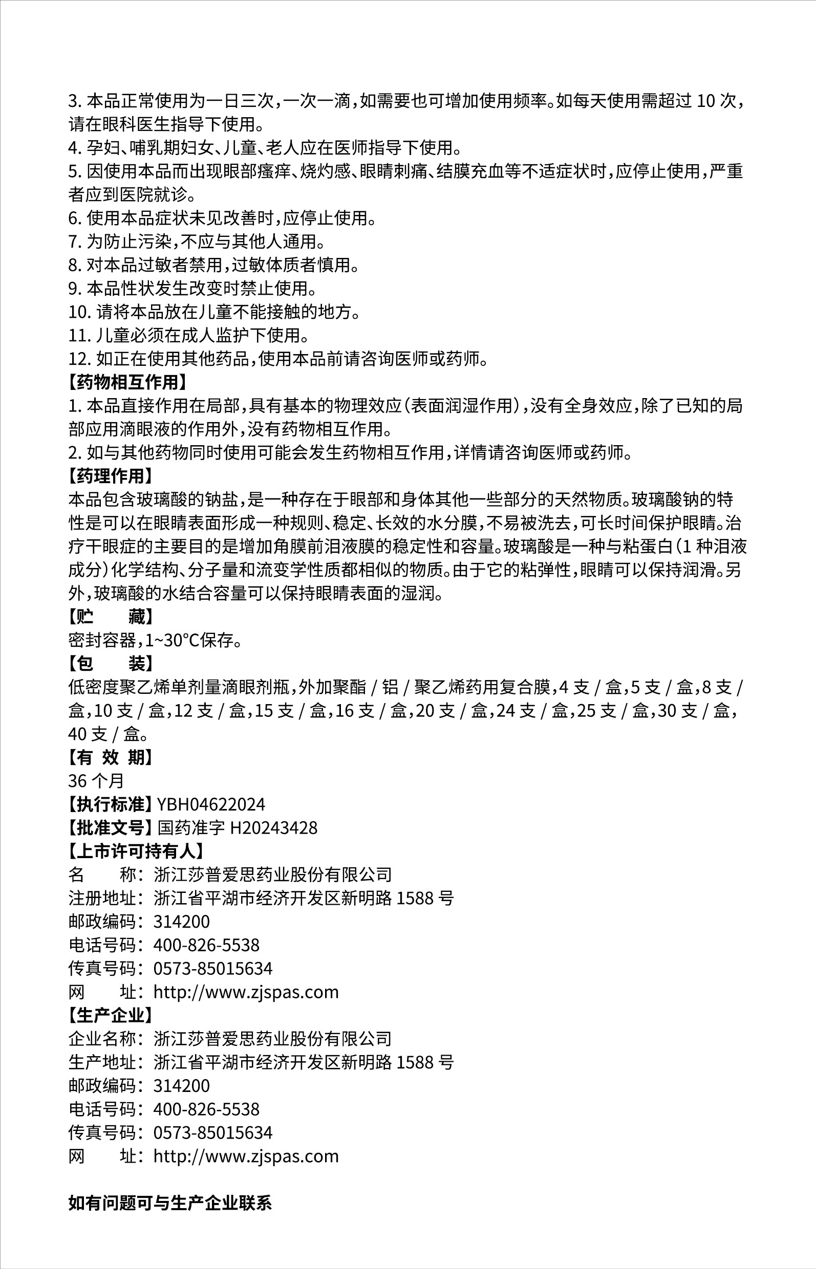 玻璃酸鈉滴眼液說(shuō)明書(01版)-02.jpg